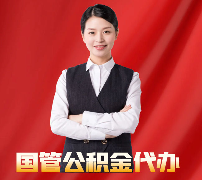 甘泉找公积金代办公司注意事项